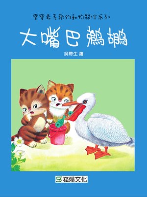 cover image of 大嘴巴鵜鶘